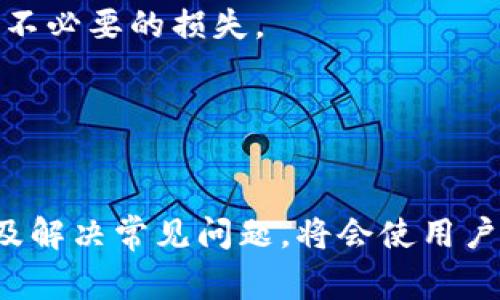 /tp钱包切换账户的详细指南与常见问题解答/

tp钱包, 钱包切换, 加密货币, 账户管理, 数字货币/guanjianci

随着数字货币的快速发展，越来越多的人开始使用加密货币钱包来管理自己的数字资产。tp钱包作为一款广受欢迎的加密货币钱包，提供了丰富的功能和便捷的用户体验。然而，在使用tp钱包的过程中，用户有时需要切换不同的账户来进行交易、存储或查看资产。这篇文章将为您详细介绍tp钱包怎么切换账户，并解答相关的常见问题。

tp钱包切换账户的步骤
首先，我们需要了解如何在tp钱包中切换账户。切换账户的步骤相对简单，但具体的操作步骤可能因不同版本的应用程序而有所不同。以下是基本的切换账户步骤：

1. **打开tp钱包**：确保您已经下载并安装了最新版的tp钱包应用程序。打开应用后，您将看到主界面。

2. **找到账户管理选项**：在钱包的主界面上，通常会有一个“账户”或“钱包管理”选项。点击该选项，进入账户管理界面。

3. **选择要切换的账户**：在账户管理界面中，您会看到已创建的各个账户。点击您想切换到的账户，系统将自动加载该账户的相关信息。

4. **验证身份**：为了确保账户安全，某些操作可能需要您输入密码或者进行其他身份验证。根据提示操作即可。

5. **完成切换**：成功切换后，您将看到新的账户信息和资产状况。此时您可以进行相关操作，比如查看资产、发送和接收数字货币等。

以上就是tp钱包切换账户的基本步骤。接下来，我们将讨论一些常见的问题，帮助用户更好地使用tp钱包。

常见问题解答

问题1：tp钱包可以同时使用多个账户吗？
是的，tp钱包支持多个账户的管理。用户在使用过程中可以根据个人需求创建多个账户。每个账户可以独立管理不同的资产，也可以用于不同的交易目的。例如，用户可以创建一个账户用于日常交易，另外一个账户用于存储长期投资的资产。这样的账户分配有助于提高资金管理的灵活性和安全性。

创建多个账户的方法与切换账户类似，您只需在账户管理界面中找到“创建新账户”选项，按照提示进行操作即可。需要注意的是，保证每个账户的安全至关重要。您可以为每个账户设置不同的密码，并定期进行安全检查，以防止资金丢失或被盗。

问题2：切换账户后我的资产会不会丢失？
切换账户后，您的资产不会丢失。tp钱包采用分账本的设计，每个账户的资产是独立管理的。在切换账户的过程中，系统只是在显示不同账户的信息，您的资金安全性不会受到影响。

不过，用户需要确保在切换账户时不要误操作，以免对资产管理产生影响。建议在操作前，确认您要切换的账户是您所需操作的账户。此外，定期备份您的钱包数据和私钥，可以进一步保障您的资产安全。

问题3：tp钱包中账户的安全性如何保障？
tp钱包提供了多重安全保障措施，帮助用户保护自己的账户安全。首先，用户可以为每个账户设置强密码，防止未授权访问。其次，tp钱包支持指纹识别和面部识别，这些生物特征识别技术可以提供额外的一层安全保护。

另外，用户还可以开启双重认证（2FA），在进行关键操作（如发送资产）时需要输入一次性验证码，这可以大大提高账户的安全性。用户定期检查和更新安全设置、及时备份密钥和助记词也是保障账户安全的重要措施。

问题4：如果我忘记了账户密码，怎么办？
如果您忘记了tp钱包的账户密码，不必惊慌。tp钱包通常提供密码恢复的功能，您可以通过合理的步骤找回您的账户。根据tp钱包的设定，找回密码可能涉及使用您在注册时保存的助记词或者邮箱验证码。

具体操作为：在登录界面找到“忘记密码”选项，点击后按提示输入相关信息。您可能需要提供您的助记词、绑定的邮箱或手机号码。系统根据您提供的信息进行验证，然后将重置密码的链接或验证码发送到您的邮箱或手机上，您可以根据步骤重设新密码。

建议用户在设置密码时使用具有复杂性的密码，并妥善保管密码提示信息和助记词，避免忘记密码的情况。同时，定期更新密码也是增强安全性的重要措施。

问题5：tp钱包支持哪些数字货币的切换操作？
tp钱包支持多种主流的数字货币，如比特币（BTC）、以太坊（ETH）、瑞波币（XRP）、狗狗币（DOGE）等。用户可以在tp钱包中存储、发送和接收这些数字货币。随着钱包功能的不断更新，tp钱包也时常扩大其支持的数字货币种类。

在使用tp钱包进行切换操作时，用户可以通过账户管理界面选择不同的数字货币账户。每种数字货币在tp钱包中的管理策略与步骤相似，但在交易速度、手续费及网络状态上可能存在差异。用户在切换账户时，可以根据不同数字货币的特点、市场动态进行灵活操作。

此外，tp钱包具备交换货币的功能，用户可以直接在钱包内将一种数字货币交换为另一种，操作简单方便，但需要注意相关的交易费用和汇率变化，以避免不必要的损失。

随着数字货币市场的发展和钱包功能的不断完善，tp钱包将继续致力于提高用户的使用体验和账户管理的便利性。

总结
tp钱包切换账户是一个简单而高效的操作，可以帮助用户更好地管理和使用自己的数字资产。在使用过程中，了解如何安全地切换账户、保护个人资产以及解决常见问题，将会使用户获得更佳的使用体验。希望以上信息能够帮助您更好地理解tp钱包的使用，如有其他疑问，随时查阅相关资料或咨询官方客服以获得更多支持。