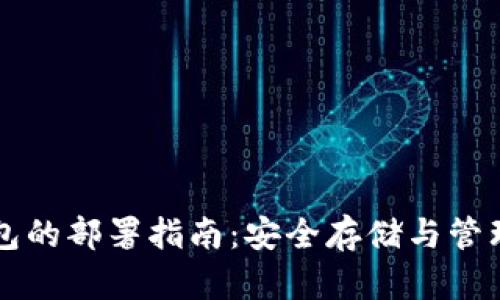 比特币冷钱包的部署指南：安全存储与管理的最佳实践