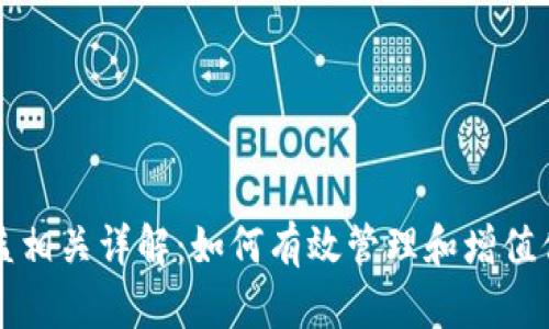 狗狗币钱包收益相关详解：如何有效管理和增值你的狗狗币资产