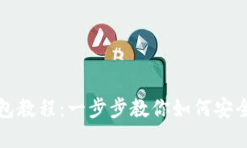 TP钱包导入钱包教程：一步步教你如何安全导入数字资产