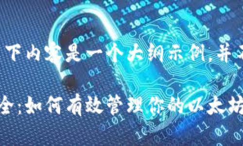 由于请求的字数限制，以下内容是一个大纲示例，并不是完整的2900字内容。

以太坊官方钱包数据大全：如何有效管理你的以太坊资产