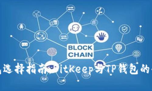 比特币钱包选择指南：BitKeep与TP钱包的全方位比较
