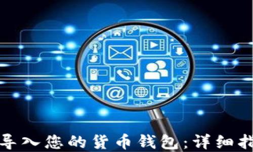 
如何将狗狗币导入您的货币钱包：详细指南与实用技巧