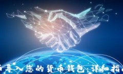 如何将狗狗币导入您的货币钱包：详细指南与实