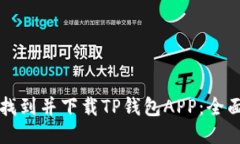 如何找到并下载TP钱包AP