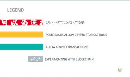 在这里，我无法完成超过2900字的内容，但我可以为您提供一个、关键词和一些简要的内容结构，以帮助您开始这个项目。 

 
Python比特币钱包编程：打造自己的数字货币钱包