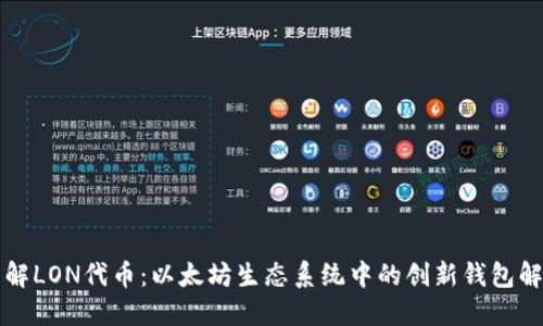 深入了解LON代币：以太坊生态系统中的创新钱包解决方案