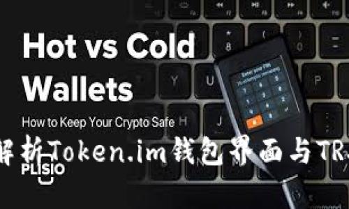 全面解析Token.im钱包界面与TRX管理