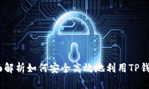 TP钱包使用指南：全面解析如何安全高效地利用TP钱包进行数字资产管理