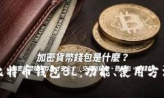 全面解析比特币钱包BL：功