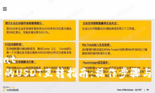 soaformat
TP钱包中的USDT互转指南：操作步骤与注意事项