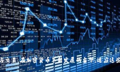   如何在token.im钱包中转账USDT？ / 
 guanjianci token.im，USDT，转账，加密货币，数字钱包 /guanjianci 

在现代金融生态中，加密货币尤其是USDT（Tether）以其镶嵌在法币背后的稳定性，被广泛使用。作为一种数字资产，USDT的转账操作愈发受到关注，特别是在便捷的数字钱包中。

token.im钱包是一款功能全面的数字钱包，支持多种加密货币的存储与转账操作。对于用户而言，掌握如何在token.im钱包中进行USDT转账，不仅能够提高交易效率，还能避免可能出现的资产损失。以下内容将详细介绍在token.im钱包中进行USDT转账的步骤、注意事项及相关问题的解答。

一、在token.im钱包中注册与设置
在进行USDT转账之前，用户首先需要下载并安装token.im钱包，并完成注册与基本设置。以下是详细的步骤：
1. **下载并安装**：在手机应用商店或官方网站上搜索“token.im”，下载并安装该应用。
2. **创建钱包**：打开应用后，选择“创建钱包”选项，并按照提示步骤进行。如果已有钱包，则可以选择导入现有钱包。
3. **备份助记词**：在创建过程中，系统会生成一组助记词，用户需妥善保管。此助记词用于钱包恢复，务必保证安全，不要泄露给他人。
4. **设置密码**：为钱包设置一个强密码，以保障资产的安全。
完成以上步骤后，用户就可以使用token.im钱包进行加密货币交易，包括USDT的转账操作。

二、准备USDT转账
在进行转账操作前，用户需要确保自己在钱包中有足够的USDT。用户如果刚注册，可以通过购买或者从其他平台转入USDT。
1. **充值USDT**：可以选择通过国内外交易所充值USDT到token.im钱包，或者通过其他用户直接转账。确保在转账之前确认对方的USDT地址无误。
2. **查看余额**：在钱包首页查看自己的账户余额，确认USDT的数量足以进行需要的转账。

三、USDT转账步骤
在token.im钱包中进行USDT转账的步骤相对简单，以下是详细操作：
1. **打开token.im钱包**：启动应用，并输入密码以登录。
2. **选择USDT**：在钱包首页的资产列表中找到USDT，点击进入。
3. **点击转账**：在USDT资产页面中，找到“转账”按钮，并点击。
4. **填写转账信息**：输入收款地址和转账金额。确保收款地址的准确性，错误的地址可能导致资产丢失。
5. **确认信息**：在提交转账之前，双重确认收款地址与转账金额无误，避免错误操作。
6. **输入交易密码**：为了安全，系统会提示输入交易密码进行确认。
7. **提交转账**：最后，点击“提交”按钮，完成USDT的转账流程。

四、转账后的查询
完成转账后，用户可随时查看转账状态。
1. **查询历史记录**：在token.im钱包中，用户可以在“交易记录”或“转账历史”页面查看最近的转账记录。
2. **等待确认**：USDT的转账一般会在几分钟内完成，但网络环境不同，确认时间也会有所差异。用户可以在区块链浏览器上输入交易哈希查询进度。

五、注意事项与安全防护
在进行USDT转账时，需要特别注意以下几点，确保资产安全：
1. **确认收款地址准确性**：转账过程中的收款地址输入错误是导致资产丢失的主要原因之一，因此一定要仔细检查。
2. **注意网络安全**：确保在良好的网络环境下进行转账，避免在公共Wi-Fi中操作。
3. **备份助记词**：时刻记住备份钱包助记词的重要性，遗失后会导致无法恢复钱包。
4. **定期更新钱包**：保持token.im钱包在最新版本，利用更新带来的安全和功能改进。

相关问题解答

1. 什么是USDT？
USDT（Tether）是一种以美元为基础的稳定币，发行公司Tether Limited将1 USDT与1美元的价值相挂钩。USDT的主要目的是为了提供一种数字资产，而这种数字资产具有美元的稳定性。在加密货币市场上，USDT被广泛用作交易对和资产保护。它使投资者能够在市场波动时迅速转换资产，并且可以通过各种交易所进行交易。
由于USDT具有其背后的美元支撑，它拥有比其他加密货币更低的波动性。USDT可以在不同的交易所之间进行转账，其操作类似于法币的转账，这也是它在加密货币中广受欢迎的原因之一。
值得注意的是，尽管USDT的稳定特性使其成为许多投资者的避风港，但在选择使用USDT时，用户也需谨慎于合规政策以及Tether的金融透明度问题。用户应始终保持对市场的动态观察，并作出明智的投资决策。

2. 如何提升token.im钱包的安全性？
在使用token.im钱包时，安全性是用户最关心的话题之一。提升钱包的安全性的方法如下：
1. **启用双重身份验证**：在支持双重身份验证的情况下，用户应设置并启用此功能，这样就能进一步保护钱包的安全性。
2. **保管好助记词**：助记词即钱包的“钥匙”，无论是纸质备份还是数字存储，都要保证这个信息的安全，避免随意分享给他人。
3. **定期更新密码**：强密码、定期更换密码以及使用复杂的字符组合可以有效增加安全性。避免使用生日等易猜测信息。
4. **避免在公共网络中交易**：尽量避免在不安全的公共Wi-Fi环境下进行转账，以防止网络钓鱼或数据窃取。
5. **定期检查交易记录**：保持对钱包交易记录的定期检查，及早发现异常交易，及时进行处理。

3. token.im钱包的充值方式有哪些？
token.im钱包支持多种充值方式，用户可以通过以下几种方式将USDT充值到钱包中：
1. **从交易所转入**：用户可以在国内或国际加密货币交易所购买USDT后，将其提取到token.im钱包中。在手续时，注意需填写正确的USDT接收地址。
2. **P2P交易**：在一些平台上，用户可以选择P2P交易，即通过其他用户直接进行交易，确保双方的账户地址无误，完成USDT的转账。
3. **其他钱包转账**：如果其他用户使用的是token.im钱包或同样支持USDT的其他加密钱包，用户可通过输入对方的地址进行直接转账。
为了保证充值安全，用户在选择充值方式时，需充分了解方法的手续费、转账时间及相关法规，并选择信任的交易所进行交易。

4. token.im钱包能否支持多种货币的转账？
token.im钱包是一款多币种钱包，支持包括比特币、以太坊、USDT等多种加密货币的存储与转账。这使得用户能在同一个应用中便利地管理多种数字资产。
1. **交互界面简洁**：用户可以在简单易用的界面中快速切换不同的资产，毫不费力地进行转账或查看余额。
2. **多链支持**：token.im钱包不仅支持ERC20、TRC20等标准，还会随着技术的推动逐渐增加对新兴链的支持，便于用户充分享受非代币化资产的便利。
3. **网络手续费**：不同货币的转账将涉及不同的网络手续费，用户在进行多币种管理时需要关注这些费用，以选择最优的转账时机。
通过token.im钱包，用户不仅能方便地管理各种数字货币资产，还能随时近距离监控市场动态，为用户的投资决策提供帮助。

5. 交易延迟因素及解决办法是什么？
在进行USDT转账时，用户可能会遇到交易延迟的问题，可能的原因有：
1. **网络拥堵**：如果网络上有大量的交易同时进行，可能导致转账确认时间延迟，这在高峰期尤其明显。
2. **手续费设置**：有时手续费设置较低，会导致交易优先级更低，从而影响确认速度。
3. **错误的地址**：转账到错误地址可能导致交易失败，用户需要在进行交易时保护资产安全。
为了解决交易延迟的问题，用户可以采取以下措施：
1. **选择合适的转账时机**：避开高峰期交易，通过实时市场观察，从而提高转账的成功率。
2. **调整手续费**：在对手续费的理解上，用户可以根据交易紧急度适当调整，使交易能够更快得到确认。
3. **及时查询状态**：使用区块链浏览器查询交易状态，若出现长时间未确认的情况，可以根据提示采取后续措施。

通过了解token.im钱包的USDT转账方法、相关安全注意事项及用户可能面临的问题，用户能够更有效地使用token.im进行数字货币的管理与交易。在加密货币革新发展的当下，适应这些变化是每位投资者的重要任务。