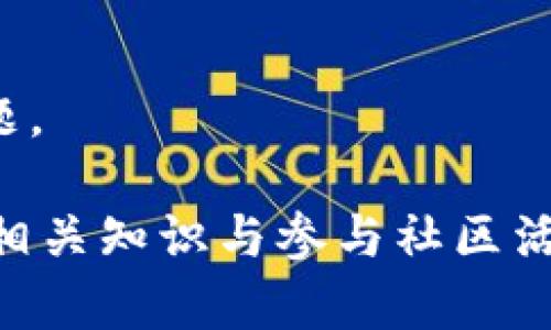   如何下载和使用U币钱包进行USDT交易？ / 
 guanjianci U币钱包, USDT, 加密货币, 钱包下载, 数字资产 /guanjianci 

一、U币钱包是什么？
U币钱包是一种数字资产管理工具，主要用于存储、管理和交易各种加密货币，包括USDT（Tether）。USDT是一种最为广泛使用的稳定币，其价值与美元持平，可以有效地规避加密货币市场的波动性。使用U币钱包，用户可以方便地进行加密货币的存取和交易。U币钱包的安全性和便捷性吸引了大量用户，成为了市场中不可或缺的一部分。

二、U币钱包下载步骤
1. 选择官方渠道：在下载U币钱包前，务必通过官方渠道进行下载，以确保应用的安全性。你可以前往U币官方网站或进行搜索，找到适用于你的操作系统的下载链接。
2. 下载和安装：对于Android用户，可以在Google Play商店或通过APK文件进行下载；对于iOS用户，可以在App Store中找到。无论哪种方式，下载完成后按提示进行安装。
3. 账户注册：安装完成后，打开U币钱包应用，用户需要注册一个新账户，输入必要的信息，如邮箱地址、手机号码和设置密码。一般来说，用户需要验证邮箱和手机，以确保账户的安全性。
4. 备份助记词：在注册过程中，系统会提供一组助记词，用户一定要认真记下或将其妥善保管。这组助记词是恢复你钱包的重要凭证，丢失后可能导致资产无法找回。
5. 完成设置：账户创建完成后，用户可以根据个人需求进行进一步的安全设置，如开启双因素身份验证等，增强钱包的安全性。

三、如何在U币钱包中进行USDT的充值与转账？
1. 充值USDT：打开U币钱包，选择“资产”选项，点击“充值”按钮。在页面上选择USDT，系统将为你生成一个专属于你的USDT接收地址。这一地址可以用来从其他的交易所或钱包转入USDT。
2. 转账USDT：如果你已经在U币钱包中存储了一定数量的USDT，可以随时进行转账。选择“资产”中的USDT，点击“转账”选项，输入接收方的地址和转账金额，确认无误后提交交易。请注意，转账过程中需关心网络手续费，确保到账的效率。
3. 交易详细信息：每笔交易后，用户可以在“交易记录”中查看处理状态，包括成功、失败或待确认等状态信息。这个功能帮助用户掌握自己资金的流动情况。

四、使用U币钱包的常见问题解析
在使用U币钱包过程中，用户可能会遇到很多问题。以下是五个常见问题的详细解答。

1. U币钱包安全吗？
安全性是使用任何数字资产钱包的首要考虑。U币钱包在安全方面采取了多重措施。首先，采用了高标准的加密技术来保护用户的数据和资金。其次，钱包提供双因素身份验证等安全措施，用户可根据个人需求增强账户的安全性。此外，U币钱包的助记词和私钥是用户资产的关键，务必妥善保管，切勿泄露给他人。
然而，再安全的钱包也无法避免所有的风险，用户在使用时应提高警惕，警惕钓鱼网站与不明的第三方应用程序，要确保在安全的网络环境下进行操作。
最后，请务必定期更新密码，并对手机的操作系统进行保护与维护，以减少潜在的安全隐患。

2. 如果我忘记助记词，该如何找回我的资产？
助记词是恢复钱包的关键，若忘记助记词将导致不能通过任何方式恢复钱包中的资产。因此，在初次创建钱包时，一定要将助记词妥善保管。在某些情况下，用户可能会选择在物理介质（如纸张）上记录，并放置在安全地点。
若因使用不当（如丢失物理记录）而导致忘记助记词，基本上是无法找回钱包的资产。这就是为什么在设置钱包时，务必要重视备份助记词的原因。希望大家在创建钱包时积极采取措施，确保数据的有效性和可靠性。

3. 如何提升U币钱包的使用体验？
提升U币钱包的使用体验，可以从多个方面入手。首先，用户可以选择开启推送通知功能，这样会对账户的交易动态有实时了解。其次，定期学习加密货币市场的动态知识有助于提升用户在特定时机内的决策效率。
此外，用户还可以关注U币钱包的官方社区与社交媒体平台，获取最新的币种资讯、市场动向及钱包功能更新。同时，积极参与这些社区的讨论与互动，不仅可以获得知识，还能结交志同道合的朋友。
最后，保持钱包的更新，选择最新版本，以免因版本旧导致的安全隐患与功能错失。

4. U币钱包支持哪些其他加密货币？
除了USDT外，U币钱包还支持多种主流加密货币，如比特币（BTC）、以太坊（ETH）、瑞波币（XRP）、莱特币（LTC）等。用户可以在“资产”栏目中查看支持的各种数字资产。每种数字资产都有相应的充值和转账功能，用户可根据交易需求进行管理。
此外，不少钱包会不断添加新的加密货币，用户应定期查看钱包动态，以便掌握新的投资机会。然而，在选择投资时也需要谨慎，因为新加密货币的市场波动较大，风险较高。

5. U币钱包的客户支持如何？
U币钱包通常提供客服支持，用户可以在官网找到相关的联系方式与服务窗口。常见的客服支持渠道包括在线聊天、电子邮件和社交媒体反馈。
当用户在使用过程中遇到问题时，可以优先查看官网提供的FAQ（常见问题解答）部分，大多数基本问题都可以在这里找到解决方案。
若仍未能解决，用户可以通过邮件或直接联系在线客服寻求帮助，记得在咨询时提供关键信息如账户ID、交易信息等，以便客户支持团队可以更快地定位问题。

总结来说，U币钱包为用户提供了一个相对安全和便利的USDT交易平台，下载及使用的过程简单易懂，适合不同层次的投资者。通过保持安全意识、及时学习相关知识与参与社区活动，用户能够更好地利用U币钱包的各种功能，从而有效提升自己的投资体验和资产管理能力。