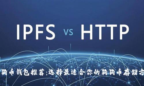 狗狗币钱包推荐：选择最适合你的狗狗币存储方式