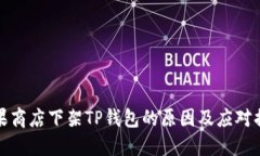 苹果商店下架TP钱包的原因