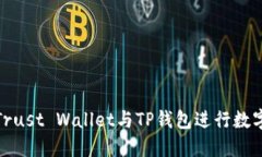 如何使用Trust Wallet与TP钱包