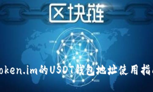 Token.im的USDT钱包地址使用指南