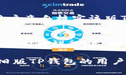    如何下载旧版TP钱包：完整指南  / 

 guanjianci  TP钱包下载, 旧版TP钱包, 钱包应用, 区块链钱包, 钱包安全性  /guanjianci 

在当前数字货币热潮中，TP钱包作为一个流行的区块链钱包，吸引了许多用户的关注。而对于一些用户而言，可能会有不同的需求，比如希望使用旧版的TP钱包，或是因为兼容性问题或是个人习惯。本文将深入探讨下载旧版TP钱包的方法，并对其可能带来的安全性与使用体验等方面进行详细阐述。

一、什么是TP钱包？
TP钱包，是一款主打数字资产管理的区块链钱包。它支持多种加密货币和代币的存储、交换与转账，用户界面友好，操作简单，适合各类用户使用。TP钱包可在移动端和桌面端使用，且具备一定的安全性保障，如私钥本地存储等。

为满足广大用户的需求，TP钱包不断更新与迭代，为用户提供更好的使用体验。然而，不同版本的TP钱包可能在功能、界面和性能上有所差异，因此一些用户会选择使用旧版本，以便更加适应其个人使用习惯或设备兼容性。

二、为什么要下载旧版TP钱包？
有很多原因使得用户希望下载旧版TP钱包。首先是兼容性问题，某些旧设备或系统版本可能无法支持最新版本的软件，其次可能是用户个人习惯，某些旧版TP钱包的用户界面更符合他们的使用需求。此外，部分用户在最新版本中可能遭遇了BUG或不满意的功能改动，因此选择返回旧版。

其他原因亦包括一些特殊功能的需求。有些版本可能在特定功能或币种支持上有所不同，这也促使用户回归旧版。不论出于何种原因，下文将分析如何安全地下载旧版TP钱包。

三、如何下载旧版TP钱包？
通常情况下，下载旧版软件相对复杂，因为官方通常只提供最新版本的软件下载。但依然有一些途径可供尝试：

1. **官方途径**：首先，建议访问TP钱包的官方网站，查看是否提供旧版本的下载链接。在某些情况下，公司的支持页面可能会提供历史版本的下载。

2. **第三方应用市场**：部分第三方应用市场会保留过去版本的下载链接，用户可以搜索TP钱包并查看可用版本。然而，用户需要注意确保下载的网站是否可信，以防下载带有病毒或恶意软件的文件。

3. **APK文件**：如果你是Android设备的用户，可以通过搜索引擎查找TP钱包的旧版APK文件下载链接。在一些开源平台，如GitHub，也可能找到社区用户上传的旧版本。此外，用户可以参考一些论坛或社群，寻找其他用户分享的安全下载链接。请注意，下载APK文件时务必核实文件的完整性和来源。

4. **备份老版本**：如果你之前使用过旧版TP钱包，在设备上做过备份，用户可以随时恢复旧版软件。确保在更改版本前进行数据备份，防止数据丢失。

四、旧版TP钱包的安全性问题
虽然旧版TP钱包对某些用户来说可能更加舒适和熟悉，但存在一定的安全风险。一方面，开发者往往只对最新版本进行安全修复与补丁更新，旧版软件一旦存在安全漏洞，用户可能会面临资产丢失的风险。

其次，随着时间推移，旧版TP钱包可能不再与新的一些加密协议和技术兼容，可能使用户无法正常使用某些功能。此外，旧版应用可能未能及时兼容新的操作系统更新，导致性能问题。

因此，即便是选择使用旧版TP钱包，用户也需注意以下几点：务必定期关注TP钱包的官方网站或相关社区，留意可能针对旧版推出的漏洞告警；确保设备拥有良好的安全防护，例如防病毒软件和防火墙，以防篡改或攻击；还有重要的一点是，确保备份私钥等重要信息，避免由于软件故障造成的资产损失。

五、如何保证使用旧版TP钱包的安全性？
在使用旧版TP钱包的过程中，用户可以采取以下措施来增强安全性：

1. **私钥管理**：私钥是数字资产安全的第一要素，使用旧版TP钱包时，确保私钥安全存储，并定期备份。可将私钥存储在离线环境中，以防网络攻击。

2. **持续关注更新**：虽然使用旧版，但仍需关注相关公告，如有安全更新发布，及时进行修复或升级。

3. **使用防病毒软件**：确保设备安装有最新版本的防病毒软件，定期扫描系统，检测潜在的恶意软件或病毒。

4. **网络安全意识**：提高自身的网络安全意识，尽量避免在公共Wi-Fi环境下进行交易或使用TP钱包。

5. **多重身份验证**：如TP钱包支持多重身份验证功能，务必开启，以增强账户安全。

可能相关的问题

1. 使用旧版TP钱包会有哪些风险？
使用旧版TP钱包的风险主要来源于以下几个方面：首先是安全性问题，旧版软件往往存在已知漏洞，而这些漏洞在新版本中已得到修复。其次，旧版软件可能不再兼容最新的加密货币协议，从而限制用户的交易能力。此外，开发者对旧版软件的支持可能较少，难以获得技术支持和社区帮助，造成用户在遇到问题时无处可寻。

2. 如何找到可靠的下载来源？
在寻找下载旧版TP钱包时，用户应优先考虑官方渠道，如TP钱包的官方网站，避免非正规平台带来的风险。如果通过第三方渠道下载，则需确认该网站的信誉，可以多方查证用户评价。同时，使用一些病毒扫描软件在下载后检查文件的完整性和安全性也是很有必要的。

3. 会不会因为使用旧版TP钱包导致资产丢失？
可能会，旧版TP钱包的安全性未得到及时更新，存在一定的风险，可能因此导致黑客攻击或资产被盗。而且部分旧版钱包无法支持新的安全协议，交易时可能出现问题。因此，用户应谨慎对待资产安全，并总是确保对私钥和助记词进行妥当管理。

4. 旧版TP钱包是否有数据库备份功能？
旧版TP钱包是否具备数据库备份功能取决于版本的具体实现。一般来说，多数数字钱包都提供数据备份功能，以便用户在更换设备时恢复资产。但建议用户亲自核实该版TP钱包的相关信息，确保能顺利进行数据备份和恢复，以防数据丢失。

5. 我能否在使用旧版TP钱包的同时使用新版？
理论上是可以的，如果你的设备存储空间足够，能够在不同版本之间切换。然而，要注意的是，旧版和新版TP钱包可能使用不同的数据库结构或技术协议。在同时使用时，确保备份私钥和数据，避免电子钱包冲突或数据混乱引发不必要的问题。

总结来说，下载旧版TP钱包需要谨慎行事，用户应该时刻关注安全性和兼容性。同时，理解每个版本的特点与风险是非常必要的。希望本文能为希望下载旧版TP钱包的用户提供实用的指导与建议。