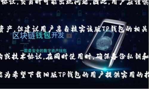    如何下载旧版TP钱包：完整指南  / 

 guanjianci  TP钱包下载, 旧版TP钱包, 钱包应用, 区块链钱包, 钱包安全性  /guanjianci 

在当前数字货币热潮中，TP钱包作为一个流行的区块链钱包，吸引了许多用户的关注。而对于一些用户而言，可能会有不同的需求，比如希望使用旧版的TP钱包，或是因为兼容性问题或是个人习惯。本文将深入探讨下载旧版TP钱包的方法，并对其可能带来的安全性与使用体验等方面进行详细阐述。

一、什么是TP钱包？
TP钱包，是一款主打数字资产管理的区块链钱包。它支持多种加密货币和代币的存储、交换与转账，用户界面友好，操作简单，适合各类用户使用。TP钱包可在移动端和桌面端使用，且具备一定的安全性保障，如私钥本地存储等。

为满足广大用户的需求，TP钱包不断更新与迭代，为用户提供更好的使用体验。然而，不同版本的TP钱包可能在功能、界面和性能上有所差异，因此一些用户会选择使用旧版本，以便更加适应其个人使用习惯或设备兼容性。

二、为什么要下载旧版TP钱包？
有很多原因使得用户希望下载旧版TP钱包。首先是兼容性问题，某些旧设备或系统版本可能无法支持最新版本的软件，其次可能是用户个人习惯，某些旧版TP钱包的用户界面更符合他们的使用需求。此外，部分用户在最新版本中可能遭遇了BUG或不满意的功能改动，因此选择返回旧版。

其他原因亦包括一些特殊功能的需求。有些版本可能在特定功能或币种支持上有所不同，这也促使用户回归旧版。不论出于何种原因，下文将分析如何安全地下载旧版TP钱包。

三、如何下载旧版TP钱包？
通常情况下，下载旧版软件相对复杂，因为官方通常只提供最新版本的软件下载。但依然有一些途径可供尝试：

1. **官方途径**：首先，建议访问TP钱包的官方网站，查看是否提供旧版本的下载链接。在某些情况下，公司的支持页面可能会提供历史版本的下载。

2. **第三方应用市场**：部分第三方应用市场会保留过去版本的下载链接，用户可以搜索TP钱包并查看可用版本。然而，用户需要注意确保下载的网站是否可信，以防下载带有病毒或恶意软件的文件。

3. **APK文件**：如果你是Android设备的用户，可以通过搜索引擎查找TP钱包的旧版APK文件下载链接。在一些开源平台，如GitHub，也可能找到社区用户上传的旧版本。此外，用户可以参考一些论坛或社群，寻找其他用户分享的安全下载链接。请注意，下载APK文件时务必核实文件的完整性和来源。

4. **备份老版本**：如果你之前使用过旧版TP钱包，在设备上做过备份，用户可以随时恢复旧版软件。确保在更改版本前进行数据备份，防止数据丢失。

四、旧版TP钱包的安全性问题
虽然旧版TP钱包对某些用户来说可能更加舒适和熟悉，但存在一定的安全风险。一方面，开发者往往只对最新版本进行安全修复与补丁更新，旧版软件一旦存在安全漏洞，用户可能会面临资产丢失的风险。

其次，随着时间推移，旧版TP钱包可能不再与新的一些加密协议和技术兼容，可能使用户无法正常使用某些功能。此外，旧版应用可能未能及时兼容新的操作系统更新，导致性能问题。

因此，即便是选择使用旧版TP钱包，用户也需注意以下几点：务必定期关注TP钱包的官方网站或相关社区，留意可能针对旧版推出的漏洞告警；确保设备拥有良好的安全防护，例如防病毒软件和防火墙，以防篡改或攻击；还有重要的一点是，确保备份私钥等重要信息，避免由于软件故障造成的资产损失。

五、如何保证使用旧版TP钱包的安全性？
在使用旧版TP钱包的过程中，用户可以采取以下措施来增强安全性：

1. **私钥管理**：私钥是数字资产安全的第一要素，使用旧版TP钱包时，确保私钥安全存储，并定期备份。可将私钥存储在离线环境中，以防网络攻击。

2. **持续关注更新**：虽然使用旧版，但仍需关注相关公告，如有安全更新发布，及时进行修复或升级。

3. **使用防病毒软件**：确保设备安装有最新版本的防病毒软件，定期扫描系统，检测潜在的恶意软件或病毒。

4. **网络安全意识**：提高自身的网络安全意识，尽量避免在公共Wi-Fi环境下进行交易或使用TP钱包。

5. **多重身份验证**：如TP钱包支持多重身份验证功能，务必开启，以增强账户安全。

可能相关的问题

1. 使用旧版TP钱包会有哪些风险？
使用旧版TP钱包的风险主要来源于以下几个方面：首先是安全性问题，旧版软件往往存在已知漏洞，而这些漏洞在新版本中已得到修复。其次，旧版软件可能不再兼容最新的加密货币协议，从而限制用户的交易能力。此外，开发者对旧版软件的支持可能较少，难以获得技术支持和社区帮助，造成用户在遇到问题时无处可寻。

2. 如何找到可靠的下载来源？
在寻找下载旧版TP钱包时，用户应优先考虑官方渠道，如TP钱包的官方网站，避免非正规平台带来的风险。如果通过第三方渠道下载，则需确认该网站的信誉，可以多方查证用户评价。同时，使用一些病毒扫描软件在下载后检查文件的完整性和安全性也是很有必要的。

3. 会不会因为使用旧版TP钱包导致资产丢失？
可能会，旧版TP钱包的安全性未得到及时更新，存在一定的风险，可能因此导致黑客攻击或资产被盗。而且部分旧版钱包无法支持新的安全协议，交易时可能出现问题。因此，用户应谨慎对待资产安全，并总是确保对私钥和助记词进行妥当管理。

4. 旧版TP钱包是否有数据库备份功能？
旧版TP钱包是否具备数据库备份功能取决于版本的具体实现。一般来说，多数数字钱包都提供数据备份功能，以便用户在更换设备时恢复资产。但建议用户亲自核实该版TP钱包的相关信息，确保能顺利进行数据备份和恢复，以防数据丢失。

5. 我能否在使用旧版TP钱包的同时使用新版？
理论上是可以的，如果你的设备存储空间足够，能够在不同版本之间切换。然而，要注意的是，旧版和新版TP钱包可能使用不同的数据库结构或技术协议。在同时使用时，确保备份私钥和数据，避免电子钱包冲突或数据混乱引发不必要的问题。

总结来说，下载旧版TP钱包需要谨慎行事，用户应该时刻关注安全性和兼容性。同时，理解每个版本的特点与风险是非常必要的。希望本文能为希望下载旧版TP钱包的用户提供实用的指导与建议。