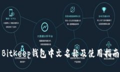BitKeep钱包中文名称及使用