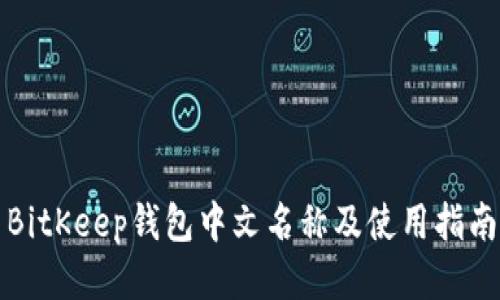 BitKeep钱包中文名称及使用指南