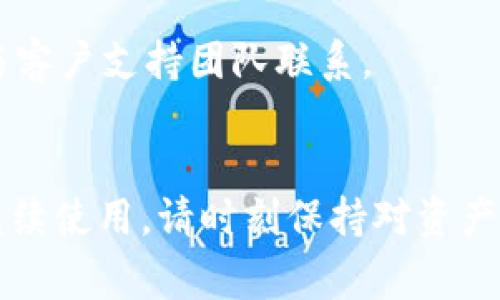   如何停止TP钱包服务？详尽指南与常见问题解答 / 
 guanjianci TP钱包, 停止服务, 钱包管理, 数字货币, 用户指南 /guanjianci 

TP钱包（TokenPocket）是一款广受欢迎的数字货币钱包，它不仅支持多种区块链资产，还提供了丰富的功能和服务。然而，有时用户可能需要停止或解除TP钱包的服务。无论是因为不再需要这个钱包，还是因为需要切换到其他钱包，本文将为您提供详细的指南，帮助您停止TP钱包服务，并回答一些常见问题。

一、TP钱包概述
在讨论如何停止服务之前，首先了解TP钱包的基本功能与使用场景是非常有必要的。TP钱包是一款多链数字资产管理工具，用户可以通过它来存储、转帐和管理多种数字资产，如比特币、以太坊、TRC20等。TP钱包的优势在于其去中心化的特性，用户完全控制自己的私钥，确保资产的安全性。

二、停止TP钱包服务的必要性
停止TP钱包服务的原因可以是多方面的。例如，用户可能需要清理自己的数字资产，安全起见要停止使用某些钱包，或者由于功能不再符合个人需求而寻找其他选择等。在任何情况下，用户需要确保所有资产都已经妥善处理，避免在停止服务后遗失资金。

三、如何停止TP钱包服务
要停止TP钱包服务，用户可以依据以下步骤操作：
ol
li备份资产：首先，用户需要确保所有资产都已经被备份。如果您已经在TP钱包中存储了数字货币，建议将这些数字货币转移至其他钱包。在此过程中，请务必备份您的私钥或助记词，以防止未来无法访问到您的资产。/li
li清理应用缓存：如果您使用的是手机版TP钱包，可以进入手机的设置，找到TP钱包应用，清理缓存和数据。这将有助于彻底删除应用中的信息。/li
li卸载应用：对于移动设备，卸载TP钱包应用是确保不再使用该钱包的最终步骤。一般来说，用户只需长按应用图标，然后选择卸载即可。对于PC用户，可以通过应用程序管理工具进行卸载。/li
li账户注销：TP钱包目前不提供账户注销的功能，但通过卸载应用和删除数据，用户可以停止使用该钱包。/li
/ol

四、TP钱包停止服务的注意事项
在停止TP钱包服务之前，用户需要注意以下几个方面：
ul
li资产安全：确保所有资产完成转移，并记录下相关信息。不要在未确认资产转移完成前随意卸载应用。/li
li合约与交易：如果您在TP钱包中参与了某些合约或交易，确保这些合约不再需要进一步操作，避免因停止使用钱包而造成损失。/li
li关心社区动态：密切关注TP钱包的官方社区或社交媒体账号，防止错过重要更新或安全信息。/li
/ul

五、常见问题解答

h4问1：TP钱包的资产如何无缝转移到其他钱包？/h4
要将TP钱包中的资产转移到其他钱包，用户可以根据以下步骤进行操作：
ol
li选择目标钱包：确定您要转移资产的钱包，并确保该钱包支持TP钱包中的数字货币。/li
li确定网络：根据您资产所在的区块链网络，选择合适的转账方式。/li
li进行转账：在TP钱包中选择您要转移的资产，输入目标钱包地址和转账金额，并确认交易。此时，请耐心等待区块链确认。/li
li完成转账：在目标钱包中确认您的资产是否成功到账。/li
/ol
确保在转账过程中保持网络稳定，避免因中断导致资金无法转移。同时，建议用户在少量测试后再进行大额转账，确保流程顺利。

h4问2：停用TP钱包会影响我的数字资产吗？/h4
停用TP钱包本身不会影响您的数字资产，只要在停用前完成了资产的转移或备份。如果您的数字货币仍然存储在TP钱包中，只有在您卸载应用前将其转移到其他安全钱包中，才能确保资产的安全。
另外，用户应定期检查和更新自己的钱包，以确保资产管理的安全性。在选择其他钱包时，用户应考虑钱包的安全性、用户评价及其兼容的资产种类。

h4问3：有没有办法重新开启TP钱包服务？/h4
如果用户在停用TP钱包后发现需要再次使用，可以通过重新下载应用程序来重新开启TP钱包服务。在此过程中，用户需确保自己的助记词或私钥安全，以便可以恢复钱包和资产。
重新安装后，您可以通过助记词恢复钱包，从而重新获得对之前资产的访问权限。但建议用户在选择恢复时确保网络环境是安全的，避免潜在的安全风险。

h4问4：TP钱包是否存在安全隐患？/h4
如同所有数字钱包，TP钱包也存在潜在的安全隐患。用户应始终保持警惕！以下是一些可能的安全问题：
ul
li网络攻击：TP钱包所连接的网络可能遭遇攻击，例如钓鱼网站或恶意软件，其目的在于窃取用户信息及资金。/li
li私钥丢失：用户应妥善保管自己的私钥或助记词，一旦丢失，便无法找回钱包和资产。/li
li风险交易：在进行交易时，若未确认交易对方的信誉度，有可能遭遇诈骗或转账失败。/li
/ul
为了降低这些风险，用户可以采取多重安全措施，例如开启双重验证、定期更新密码等。

h4问5：TP钱包的客户支持怎样？/h4
TP钱包的客户支持服务可以通过其官方网站、社交媒体或用户社区获得。若在使用过程中遇到问题，可以选择查阅FAQ、发表帖子或者直接与客户支持团队联系。
客户支持通常会提供有关钱包使用、资产管理等方面的帮助，但请注意，在进行任何重要操作前确保所获信息的可靠性。

以上就是关于停止TP钱包服务的全面指南。如果您有任何其他疑问，请随时在TP钱包的社区或客户支持渠道寻找帮助。无论选择停用还是继续使用，请时刻保持对资产的关注与管理，以确保数字资产的安全！