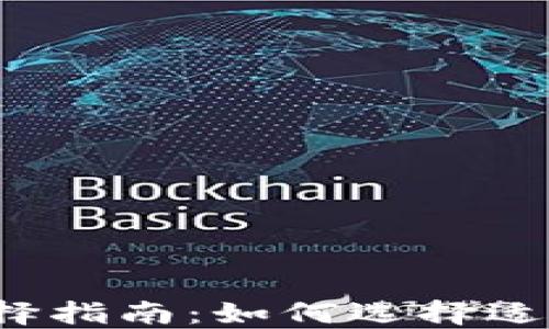 
比特币钱包类型选择指南：如何选择适合你的比特币钱包?