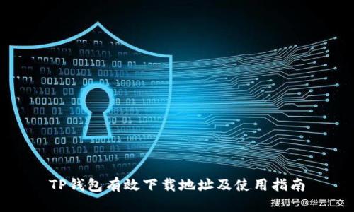 TP钱包有效下载地址及使用指南
