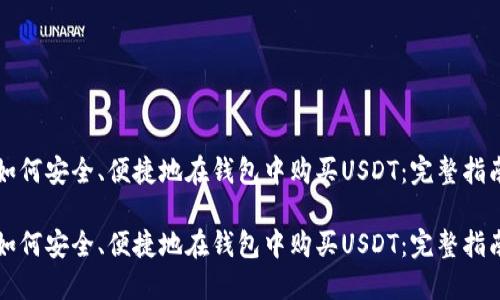 如何安全、便捷地在钱包中购买USDT：完整指南

如何安全、便捷地在钱包中购买USDT：完整指南