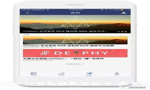 如何从TP钱包提取空投币：完整指南