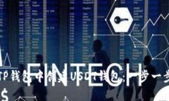 如何在TP钱包中创建USDT钱