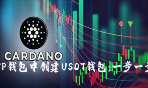如何在TP钱包中创建USDT钱包：一步一步的指南