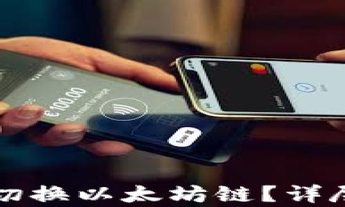 
如何在TP钱包中切换以太坊链？详尽步骤与技巧解析