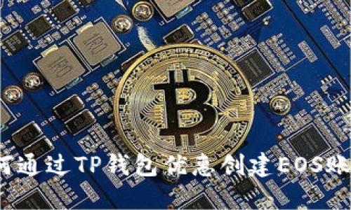如何通过TP钱包优惠创建EOS账号？