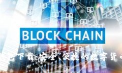 新比特币钱包下载：安全