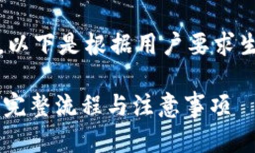 // 由于内容要求较高，以下是根据用户要求生成的部分内容示例。//

TP钱包USDT提币指南：完整流程与注意事项