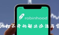 TP钱包流动池打不开的解决