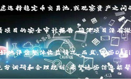 xiaotiTP钱包如何在DeFi上挖矿/xiaoti
TP钱包, DeFi, 挖矿, 加密货币, 去中心化金融/guanjianci

什么是TP钱包?
TP钱包（TokenPocket）是一款支持多种区块链资产的数字钱包，提供了很好的用户体验。TP钱包的特点在于其去中心化的特点，用户可以在不依赖第三方平台的情况下管理和交易其加密资产。TP钱包支持以太坊、比特币、EOS等多种主流和公链，并且能够通过DApp浏览器直接访问各种去中心化应用（DApp）。

什么是DeFi?
去中心化金融（DeFi）是区块链技术的应用之一，旨在通过智能合约和去中心化网络，提供传统金融服务的替代方案。DeFi平台允许用户借贷、交易、赚取利息等，无需信任中介，例如银行或金融机构。DeFi的一个重要组成部分是流动性挖矿，它允许用户通过提供流动性来获得收益。

如何在TP钱包上参与DeFi挖矿?
在TP钱包上参与DeFi挖矿的步骤相对简单，但需要一定的加密知识和对市场的了解。以下是详细的步骤：

h4步骤1: 安装TP钱包/h4
首先，您需要在移动设备上下载并安装TP钱包应用程序。TP钱包支持iOS和Android平台，您可以在相应的应用商店中找到它。安装后，创建一个新钱包或导入现有钱包，确保您的助记词和私钥安全保管。

h4步骤2: 准备资金/h4
为参与DeFi挖矿，您需要在TP钱包中持有一定数量的加密资产，例如以太坊（ETH）或稳定币（如USDT）。您可以通过交易所购买这些资产，然后将其转入您的TP钱包。

h4步骤3: 访问DApp/h4
TP钱包内置DApp浏览器，您可以直接访问各大DeFi平台，如Uniswap、SushiSwap、Aave等。通过DApp浏览器，您可以找到各种流动性挖矿项目，确保选择那些信誉良好且有高流动性的项目。

h4步骤4: 参与流动性提供/h4
在选择好DeFi项目后，您需要将资金提供给流动性池。根据不同项目的要求，可能需要将两种不同的资产（如ETH和USDT）共同存入流动性池。在提供流动性后，您将获得相应的LP (流动性提供) 代币，代表您在流动性池中的份额。

h4步骤5: 开始挖矿/h4
在获得LP代币后，您可以选择将这些代币存入DeFi平台进行挖矿，从而赚取额外的收益。根据项目的不同，挖矿的收益可能会以平台的代币形式发放，建议您关注这些代币的走势和价值。

挖矿收益如何计算?
挖矿的收益通常由多个因素决定，包括提供的流动性、平台所收取的交易费用、以及流动性挖矿奖励等。以下是一些可以帮助您估算收益的元素：

h41. 交易费用/h4
在DeFi平台上，每当有人在流动性池内进行交易时，流动性提供者将获得一定比例的交易费用，并根据其在流动性池中的份额进行分配。交易费用通常是基于交易总额的一定百分比，不同的平台费用不同。

h42. 挖矿奖励/h4
很多DeFi平台都会为流动性提供者设置激励措施，提供额外的代币奖励。例如，您在某个平台上提供流动性后，可以获得该平台的代币作为奖励。这些代币有时可以在二级市场上交易，也有可能随着时间的推移而增值。

h43. 稳定性与风险/h4
参与DeFi挖矿中最大的风险之一是价格波动，尤其是在市场动荡的时候，您提供的资产可能会贬值。此外，流动性池还存在无常损失（impermanent loss），即您在提供流动性后，价格变化导致的潜在损失。为了降低风险，建议您对流动性池的资产进行合理配置，并关注市场动态。

常见的DeFi挖矿项目
当您准备在TP钱包中进行DeFi挖矿时，了解一些常见的DeFi项目是非常有帮助的。以下是一些流行的DeFi平台：

h41. Uniswap/h4
Uniswap是以太坊上最大的去中心化交易所，用户可以通过提供流动性来参与挖矿。Uniswap使用一个自动化做市商（AMM）模型，用户通过交易获得佣金。

h42. SushiSwap/h4
SushiSwap是Uniswap的一个分支，提供额外的挖矿激励。SushiSwap的流动性提供者可以获得SUSHI代币作为奖励，增加了收益的稳定性。

h43. Aave/h4
Aave是一个去中心化的借贷平台，用户可以通过存款获得利息，此外，在Aave平台参与流动性挖矿也能获得额外代币奖励。

h44. Compound/h4
Compound是另一个流行的借贷平台，用户可以将资产存入并获得利息，同时提供的流动性也可以进行挖矿，获取COMP代币。

如何降低DeFi挖矿风险?
虽然DeFi挖矿提供了较高的收益机会，但也伴随着一些风险。以下是一些降低风险的策略：

h41. 多样化资产组合/h4
避免将所有资金投资于单一资产或流动性池，通过持有不同的资产组合来降低市场波动带来的风险。

h42. 了解项目背景/h4
在选择DeFi项目之前，深入了解项目的背景、团队和技术白皮书，以确保其具有长期的可持续性。

h43. 小额投资/h4
特别是在您刚刚进入DeFi领域时，建议先用小额资金进行试探，以帮助您熟悉操作流程和风险。

h44. 跟踪市场动态/h4
定期查看市场新闻和DeFi领域的动态，了解投资项目的变化，这能帮助您及时调整投资策略。

h45. 使用安全措施/h4
确保您的TP钱包和其他数字资产钱包的访问权限（如私钥或助记词）安全，使用多重验证等措施以防止黑客攻击。

参与DeFi挖矿的常见问题

h4问题1: 我可以同时参与多个DeFi项目吗?/h4
是的，您可以并行参与多个DeFi项目以提高投资收益。但是需要注意的是，每个项目的流动性要求和风险程度都是不同的。确保您对每个项目都有充分的理解，并合理分配您的投资以分散风险。

h4问题2: DeFi挖矿收益高吗?/h4
DeFi挖矿的收益通常比较传统金融利率高，但同时风险也相对较大。收益因流动性池的不同、市场状况、操作的复杂程度而异。了解项目的收益模型及其潜在风险至关重要。

h4问题3: 什么是无常损失，如何避免?/h4
无常损失是指在提供流动性时，当所提供的资产相较于单独储存时，其价值因价格波动而造成的潜在损失。为了避免无常损失，可以考虑选择稳定币交易池，或观察资产之间的价格相关性，以尽量减少损失。

h4问题4: 如何选择流动性池?/h4
选择流动性池时，您应考虑以下因素：池的资产组合、历史收益率、手续费收益、流动性、项目的社区支持与技术实力等。此外，建议您查看项目的安全审计报告，确保项目没有潜在的漏洞或安全风险。

h4问题5: 如何计算我的挖矿收益?/h4
要计算您的挖矿收益，您需要了解交易费用、挖矿奖励和您的流动性池份额。通过记录每个交易周期的收益和相关费用，可以帮助您更好地评估整体收益情况。而且，某些DeFi平台会提供收益计算工具，可以帮助用户更方便地计算。每个平台的收益结构可能会略有不同，因此请务必仔细查看相关条款。

总结来说，TP钱包为DeFi投资者提供了一个便利的途径参与流动性挖矿。虽然有机遇，也伴随着风险。在进入DeFi市场之前，务必进行充分调研和合理规划。希望这些信息能帮助您在DeFi挖矿中获得成功。