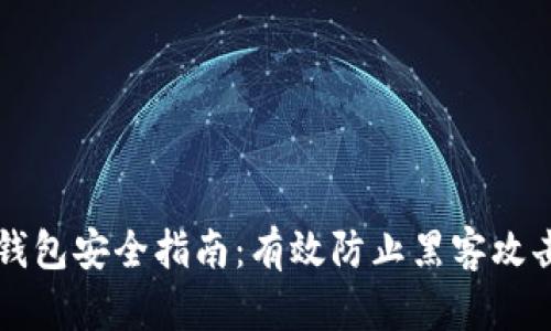 比特币钱包安全指南：有效防止黑客攻击的方法