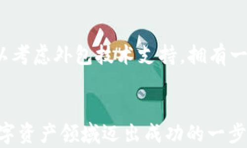 
  瑞波钱包发币的全面指南：如何在瑞波网络上创建和管理数字资产 / 

关键词
 guanjianci 瑞波钱包, 发币, 数字资产, 瑞波网络, 加密货币 /guanjianci 

简介
瑞波钱包（Ripple Wallet）是一个与瑞波网络（Ripple Network）相连接的数字资产管理工具，它不仅支持常见的瑞波币（XRP）转账，还允许用户创建和管理自己的代币。随着区块链和加密货币的兴起，越来越多的人和企业开始关注如何在瑞波网络上发币。本文将为您提供有关瑞波钱包发币的全面指南，涵盖发币的基本概念、步骤以及可能面临的挑战和解决方案。

在瑞波钱包中发币，不仅能够帮助项目方发行自己的代币，还能够为用户提供一定的灵活性和自由度。此外，选择瑞波网络着重于快速且低成本的交易处理，这也使得发币变得更加高效。

一、瑞波钱包的基本概念
在深入讨论如何发币之前，了解瑞波钱包及其基本功能是必不可少的。瑞波钱包是一个用于存储、发送和接收XRP及其他基于瑞波网络的代币的数字钱包。瑞波网络是一种分布式账本技术，旨在通过提升交易速度和降低交易成本来改善传统金融系统的效率。

瑞波网络的核心是其独特的协议，这使得不同的货币和资产可以在网络上快速转换。此外，瑞波网络支持智能合约，使得用户可以创建复杂的金融合约和事务。这些特性使得瑞波钱包不仅是一种简单的数字资产存储工具，更成为了一个多功能的金融服务平台。

二、为何选择瑞波钱包发币？
选择在瑞波钱包上发币的原因多种多样，以下是几个优势：

1. **快速交易处理**：瑞波网络的交易确认时间通常在几秒钟之内，相较于比特币等其他网络需要的数十分钟甚至更长时间，效率极高。

2. **低手续费**：瑞波网络的交易费用非常低，有些情况下甚至为零，这使得用户在进行大额交易时能够节省大量资金。

3. **全球性支持**：瑞波网络被世界各地的金融机构广泛接受，为用户提供了一个广阔的潜在市场。

4. **灵活的智能合约支持**：瑞波网络支持智能合约功能，用户可以根据自身需求设计复杂的协议。

三、如何在瑞波钱包上发币？
在瑞波钱包上发币的过程可以分为几个主要步骤：

h41. 创建瑞波钱包账户/h4
首先，用户需要在瑞波网络中创建一个钱包账户。用户可以通过官方网站或第三方钱包应用注册，过程通常只需输入电子邮件和密码。

h42. 准备发币的基本信息/h4
在正式发币之前，用户需要准备一些关键信息，包括代币的名称、总供应量、发行价格、描述和符号等。

h43. 使用API或界面进行代币创建/h4
瑞波网络为开发者提供了API接口，用户可以利用API自行程序化创建代币。如果用户不熟悉编程技术，也可以选择使用一些提供图形界面的代币创建工具。

h44. 发布和验证代币/h4
创建完成后，用户需要通过瑞波网络进行代币的发布与验证。这一过程包括将代币信息发送到瑞波区块链并等待确认。

h45. 开始流通和交易/h4
代币成功发布后，用户可以在瑞波钱包中查看并管理自己的代币。此时，可以通过指定的交易所进行流通，或者与其他用户进行直接交易。

四、发币过程中可能遇到的挑战
尽管发币过程相对简单，但用户在操作中可能会面临一些挑战：

h41. 法律合规风险/h4
根据各国的法律法规，发行代币可能需要相应的注册和许可。用户在发币前，应仔细研究相关法律规定，以避免法律风险。

h42. 市场竞争/h4
目前市场上已经有大量不同的代币，如何使自己的代币脱颖而出是一个挑战。用户需要制定合理的市场策略和推广计划。

h43. 技术问题/h4
在使用API或图形界面创建代币时，技术问题可能导致操作失败。用户应确保自己掌握必要的技术知识，或寻求专业人士的帮助。

h44. 启动资金的准备/h4
虽然瑞波网络的交易成本较低，但代币的创建和推广仍然可能需要一定的资金支持。用户需要做好全面的资金预算。

h45. 社区和用户基础的建立/h4
代币的成功不仅依赖于技术实施，还需要强大的用户群体。用户需要采取措施来吸引和维持社区成员，以增加代币的市场影响力。

五、常见问题

h41. 瑞波钱包内发币是否安全？/h4
在瑞波钱包内发币的安全性通常与网络本身的安全性密切相关。瑞波网络采用先进的密码学技术，确保数据传输的安全性。同时，用户必须保持良好的安全习惯，例如设置强密码、定期更新软件、启用双重身份验证等。此外，选择可靠的钱包提供商和进行安全备份也能显著提高安全性。但需注意，如同其他加密货币，用户始终需要对自己资产的安全负责，避免因个人操作失误导致资产损失。

h42. 瑞波网络适合什么样的项目发币？/h4
瑞波网络适合多种类型的项目进行发币，尤其是那些希望快速方便地进行国际转账、跨境交易的项目。金融科技公司、跨国公司、以及希望创建交易所代币的区块链项目都可以考虑在瑞波网络上发币。同时，寻求在短时间内建立用户基础和市场影响力的新项目，也是适合选择瑞波网络的候选者。然而，用户必须明确自己的目标和受众，以保证发币后能有效满足市场需求。

h43. 如何推动新币的流通与接受度？/h4
推动新币流通与接受度的关键在于合作与社区建设。项目方可以考虑与加密货币交易所合作，确保代币能在主流交易所上市。其次，制定激励机制，例如空投、奖励、交易挖矿等，吸引用户参与。同时，积极与潜在用户互动，透过社交媒体、线上会议等多种渠道，扩大影响力。构建项目专属的社区，鼓励用户反馈和改进，也将助力于币的口碑传播。最后，持续提供有价值的产品和服务，培养用户的长期信任度。

h44. 瑞波钱包发币的总成本大致是多少？/h4
瑞波钱包发币的总成本主要取决于多个因素，包括但不限于开发成本、运营成本和市场推广成本。通常，在瑞波网络上的发币费用相对较低，但用户仍需支付最低的XRP费用作为网络手续费。此外，若项目方选择聘请开发者进行技术实现或使用第三方平台，可能还涉及额外的技术费用。运营过程中可能出现的推广费用、市场分析、社区建设等开支，也是必须纳入预算的。因此，项目方需制定全面的财务预算，并根据项目性质进行评估。

h45. 如何解决发币后的技术问题？/h4
发币后的技术问题可以通过以下几种方式解决：首先，确保拥有一个技术团队或合作伙伴，能够定期检查和更新系统；其次，建立专门的支持团队，及时回应用户反馈和投诉；对于非技术背景的项目方，可以考虑外包技术支持，拥有一条快速的响应通道。此外，维护稳定的服务器和网络环境，确保交流平台的可用性，能显著减少技术故障给用户带来的负面影响。最终，长期观察并学习其他项目的成功经验，持续进行技术创新和改进。

总结
瑞波钱包发币是一个充满机会的过程，尽管面临一些挑战，但只要用户能够持续学习、保持灵活并制定合理的策略，成功的几率将大大提高。希望本文能为准备在瑞波钱包发币的您提供价值，助力您在数字资产领域迈出成功的一步。