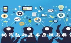  以太坊钱包的基本原理与