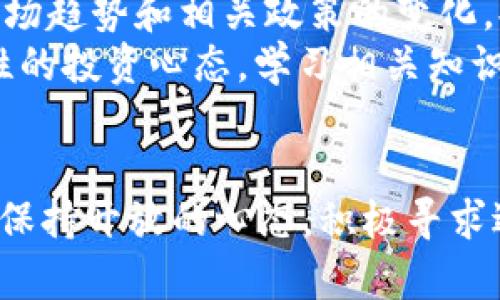 TP钱包限制大陆用户交易的背景与影响分析
keywordsTP钱包, 大陆用户, 交易限制, 加密货币, 区块链/keywords

引言
伴随着区块链技术的迅猛发展，加密货币的流行已经成为了一种不可逆转的趋势。在这个过程中，各种数字钱包应运而生，其中TP钱包作为其中一个重要的玩家，受到了广泛的关注。然而，最近TP钱包对大陆用户的交易限制引发了业界的广泛讨论。本篇文章将对TP钱包限制大陆用户交易的背景、影响以及相关问题进行深入分析。

TP钱包的介绍
TP钱包是一款基于区块链技术的数字资产管理工具，用户可以通过它进行各种加密货币的存储、交易与管理。TP钱包因其简洁的界面和方便的操作，吸引了越来越多的用户。此外，TP钱包还支持多种主流数字货币，使得交易过程更加便捷。然而，随着市场监管政策的逐步明晰，TP钱包开始对大陆用户实施一些限制措施。

TP钱包限制大陆用户交易的背景
为了了解TP钱包限制大陆用户交易的原因，我们需要从多个角度进行分析。首先，中国政府对加密货币及其相关业务的态度一直较为严格。自2017年以来，中国政府先后出台了一系列政策，旨在规范加密货币市场，打击非法交易和资金外流。这些政策直接影响了境内用户对加密货币的交易机会。
其次，TP钱包作为一个国际化的平台，需要遵循不同国家和地区的法律法规。对于大陆用户的限制，实际上是出于合法合规的考虑，避免因违反中国的相关法律而引发不必要的风险。同时，TP钱包也要维护自身的运营安全，保护用户的资金安全，否则将面临巨大的法律与信誉风险。
最后，市场变化与技术进步也是影响TP钱包决策的重要因素。随着越来越多的加密货币走入公众视野，各种新型钱包层出不穷，TP钱包必须不断适应市场需求和监管变化，以保持自身的竞争力。限制大陆用户的交易，可能是TP钱包在面对复杂市场环境下的一种自我保护和适应性策略。

对用户的影响
TP钱包对大陆用户交易的限制，对用户的影响是多方面的。首先，许多原本依赖TP钱包进行交易的用户将被迫寻找其他平台和钱包，这对于他们来说是一个相对麻烦的过程，可能导致交易成本的上升。同时，由于不同平台的功能和收费方式不同，用户可能面临适应新平台的时间成本。
其次，限制交易可能使得大陆用户在某些时机无法及时完成交易，错失投资机会。这尤其是针对那些对市场动态把握敏锐的用户来说，TP钱包的限制可能给他们带来了巨大的损失。
此外，用户心理层面也可能受到影响。随着平台限制的加剧，用户可能会对加密货币的未来充满不安，从而对市场的热情下降。这会进一步影响整个加密货币行业的发展，产生消极的连锁反应。

可能的解决方案
面对TP钱包对大陆用户的交易限制，用户可以考虑多种解决方案。首先，寻找替代的钱包和交易平台是最直接的选择。例如，许多国际性数字钱包仍然支持大陆用户，用户可以转到这些平台进行交易和资产管理。用户在选择替代平台时，应充分考虑平台的安全性、可靠性以及使用体验。
其次，用户可以考虑将资产转换为其他形式，以规避TP钱包的限制。例如，可以通过OTC（场外交易）等方式实现资产的自由兑换。虽然这样的方式可能存在一定的风险，但对于一些投资者而言，可能是合理的选择。
此外，用户还可以增强自身对加密货币及其相关政策的了解，把握市场动态，从而更好地应对平台限制带来的困扰。通过学习和研究，用户可以找到更加灵活和安全的投资方式，减少受到政策和平台限制的影响。

常见问题

1. 什么是TP钱包，为什么它会受到关注？
TP钱包是一款支持多种加密货币存储与交易的数字钱包。由于其友好的用户界面和多功能性，TP钱包在业内受到广泛的关注和使用。作为一个数字资产管理工具，TP钱包不仅提供存储功能，还支持交易、转账等多种服务。它还具有安全性能高、操作便捷等特点，这使得TP钱包成为很多投资者和用户的首选。
随着加密货币市场的兴起，TP钱包应运而生，成为用户进行数字资产管理的重要工具。然而，TP钱包对于大陆用户的限制，引发了监管、合规以及用户隐私等诸多问题。因此，在市场不断变化的环境中，TP钱包成为了颇具争议的话题。

2. 如何影响大陆用户的交易活动？
TP钱包限制大陆用户交易，直接影响了他们的交易选项和方式。用户在选择其他钱包和平台时，会面临许多不确定性。例如，切换到新的平台可能需要重新确认安全性、规避风险，以及习惯新的操作方式。对频繁交易的用户来说，这是一种很大的挑战。
此外，禁止大陆用户交易也会产生价格波动的次生效应。当大量用户被迫退出某个平台，市场的供需关系可能发生变化，这可能导致整体市场的流动性下降，影响价格稳定性，进而对投资者的预期产生消极影响。

3. 其他国际钱包是否对大陆用户友好？
市场上存在许多国际性数字钱包，各个钱包的政策对于大陆用户的态度各不相同。一些国际钱包仍然积极支持大陆用户，提供功能丰富且操作简便的平台。然而，用户在选择这些钱包时，仍需考虑其安全性和合法性。
对于大陆用户来说，接入某些国际钱包时，需要了解跨国界的法律与政策。此外，用户还应谨慎选择OTC平台，确保安全性及交易的顺畅度。基于政策的不稳定性，用户应该保持警惕，多加比较，从而选择最适合自己的交易平台。

4. 政策变化会对TP钱包产生怎样的影响？
政策的变化显然对TP钱包的运营策略产生深远的影响。若未来中国政府对加密货币市场的监管态度放松，TP钱包可能会重新考虑对大陆用户的交易限制，从而吸引更多用户。此外，政策变化也可能会使全球其他钱包重新评估其对加密货币市场的参与程度。
另一方面，若政策趋紧，则可能会加剧TP钱包对大陆用户的限制，甚至导致其在大陆市场的退出。这种情况不仅影响了用户，也会影响TP钱包的市场份额和品牌形象。因此，政策的变化直接关系到TP钱包的未来发展战略。

5. 用户该如何应对这些限制？
面对TP钱包对大陆用户的限制，用户可以采取多种应对措施。首先，用户应积极寻求其他可用的钱包和平台，进行资产多样化，以规避风险。同时，学习市场趋势和相关政策的变化，提升自身的投资能力，以避免受到不必要的损失。
其次，用户也可以通过社群、论坛等渠道获取更多的信息与资源，分享经验，探讨可行的解决方案。越多用户参与讨论，奇迹就越可能出现。同时，保持理性的投资心态，学习相关知识也将助力用户在不断变化的市场中立于不败之地。

总结
TP钱包对大陆用户交易的限制反映了市场及监管变化的复杂性。虽然给用户带来了诸多困扰，但这也是市场发展的必然趋势。在这种情况下，用户需要保持开放的心态，积极寻求适应方法与解决方案。通过学习与探索，用户能够更加灵活、稳健地对待加密货币市场的每一次波动。