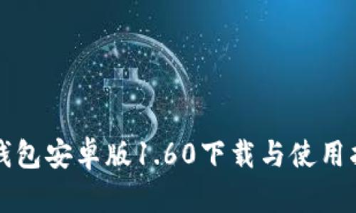 TP钱包安卓版1.60下载与使用指南