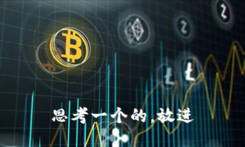 思考一个的，放进