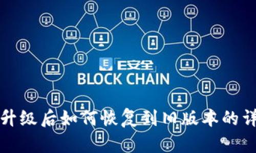 TP钱包升级后如何恢复到旧版本的详细指南