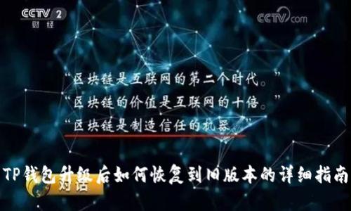 TP钱包升级后如何恢复到旧版本的详细指南