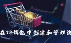 如何在TP钱包中创建和管理