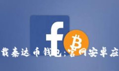 : 如何下载泰达币钱包：官