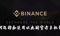 如何选择和使用以太坊官