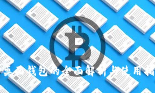 TP桌面钱包的全面解析与使用指南